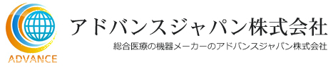 アドバンスジャパン｜総合医療の機器メーカー