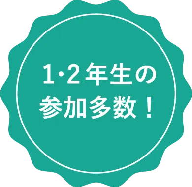 “1/2年生の参加多数”